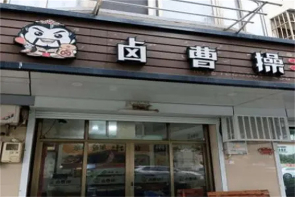 卤曹操加盟加盟费用