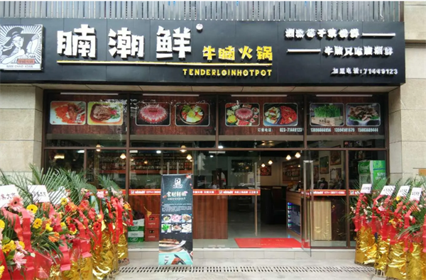 腩潮鲜牛腩火锅加盟加盟费用
