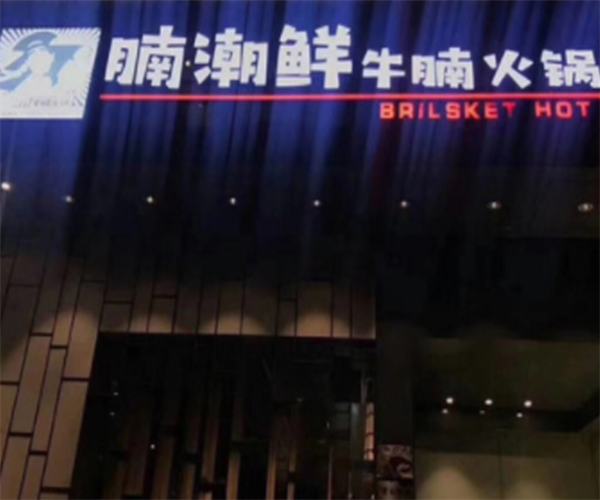 腩潮鲜牛腩火锅加盟加盟费用