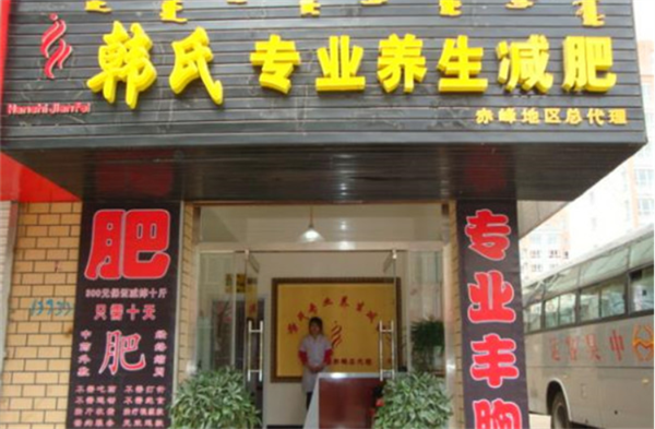 韩氏古方减肥加盟加盟费用