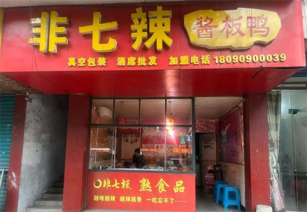 非七辣加盟加盟费用