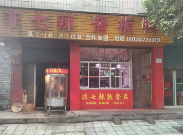 非七辣加盟加盟费用