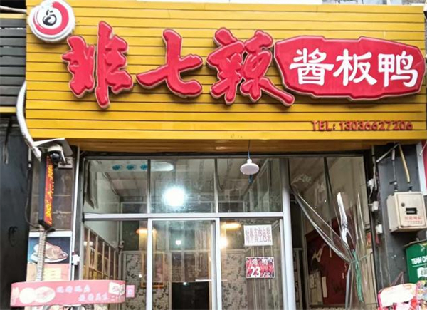 非七辣加盟加盟费用