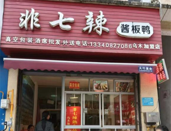 非七辣加盟加盟费用