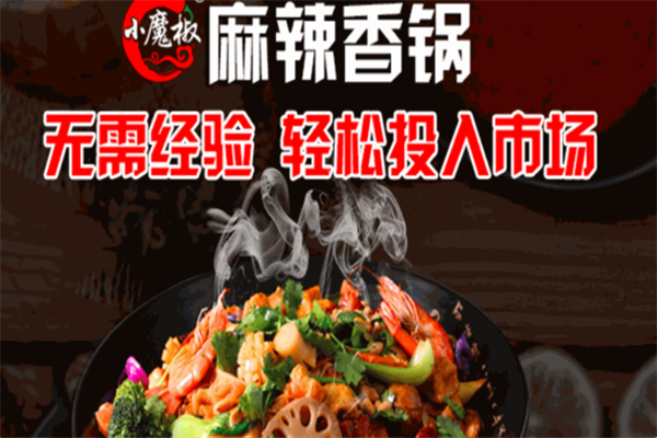 小魔椒麻辣香锅加盟加盟费用