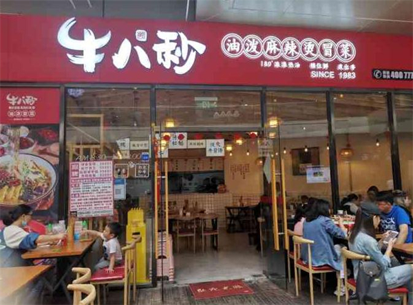 牛八秒油泼冒菜加盟加盟费用