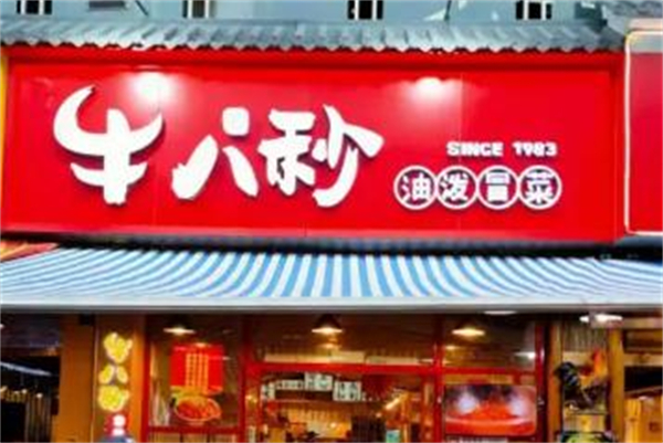 牛八秒油泼冒菜加盟加盟费用