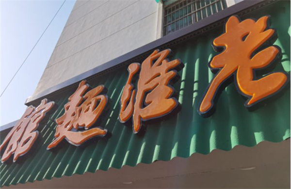 老淮面馆加盟加盟费用