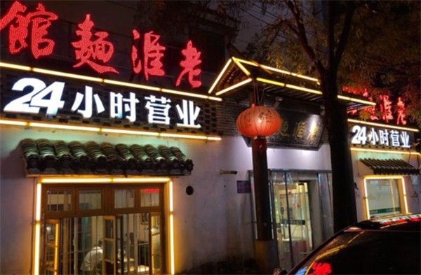 老淮面馆加盟加盟费用