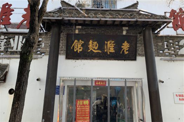 老淮面馆加盟加盟费用