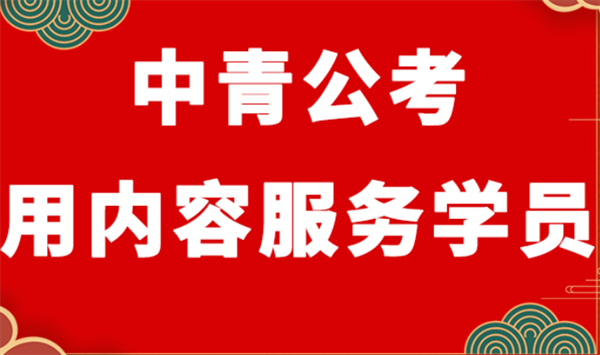 中青公考加盟加盟费用