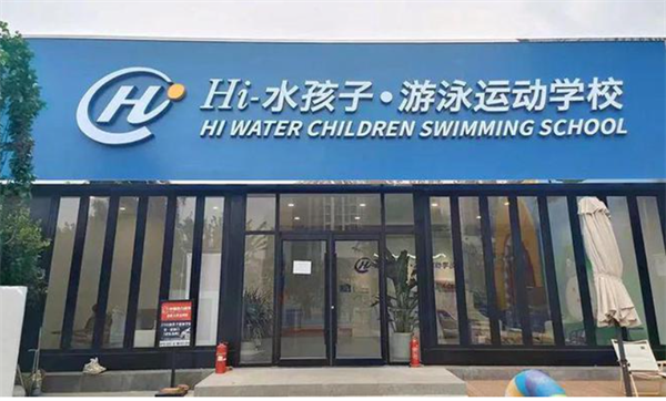 水孩子加盟加盟费用