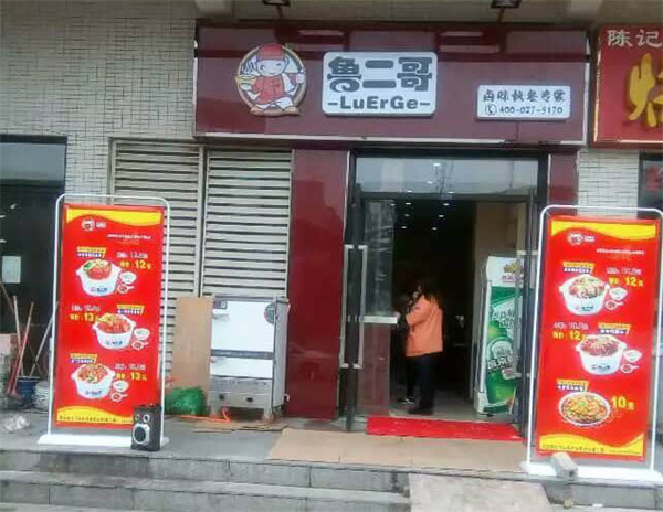 鲁二哥加盟加盟费用