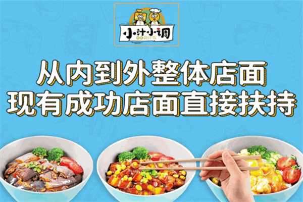 小汁小调快餐加盟加盟费用