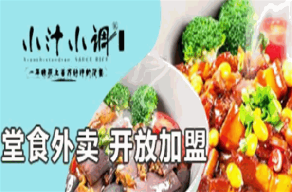 小汁小调快餐加盟加盟费用