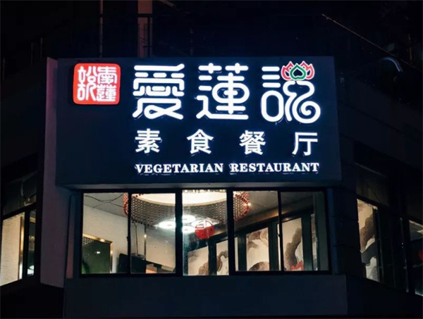 爱莲说加盟加盟费用