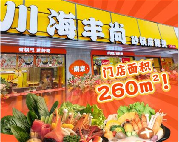 川海丰尚加盟加盟费用