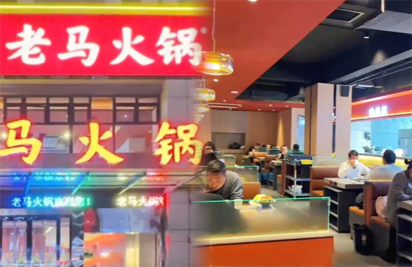 老马火锅加盟加盟费用