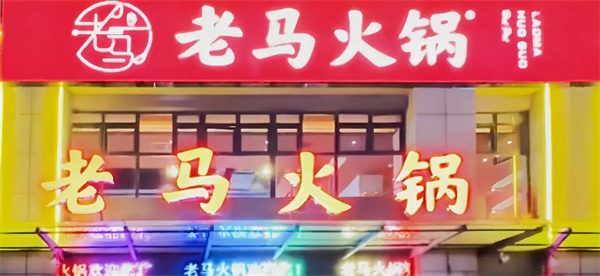 老马火锅加盟加盟费用