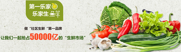 乐家生鲜加盟加盟费用