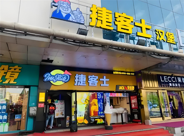 捷客士汉堡加盟加盟费用