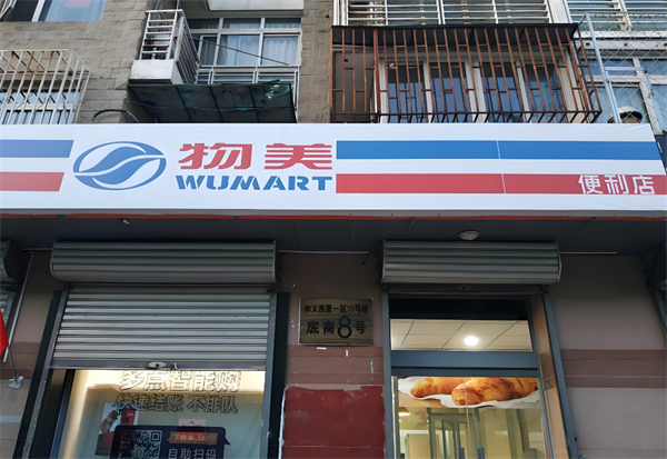 物美便利店加盟加盟费用