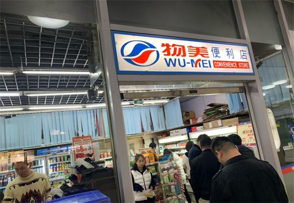 物美便利店加盟加盟费用