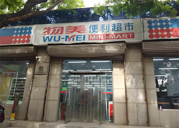 物美便利店加盟加盟费用