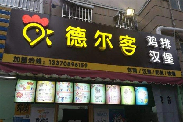 德尔客汉堡加盟加盟费用