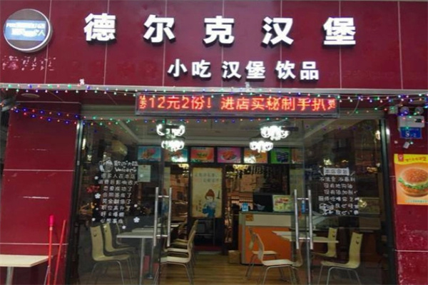 德尔客汉堡加盟加盟费用
