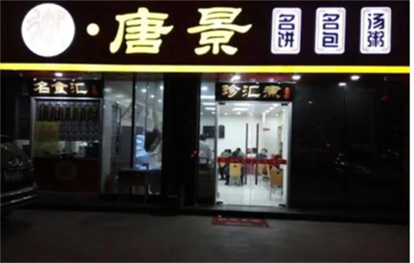 御唐景水饺加盟加盟费用