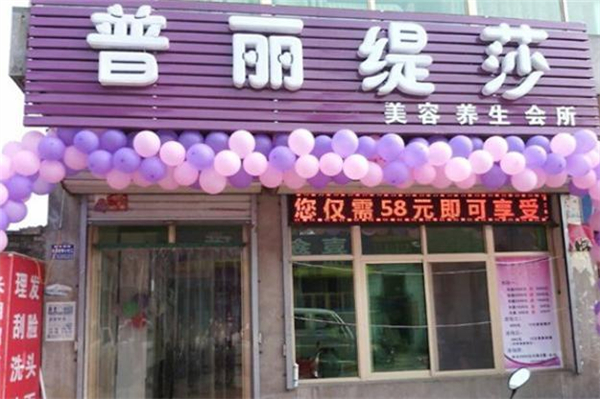 普丽缇莎加盟加盟费用