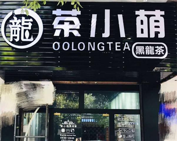 茶小萌加盟加盟费用