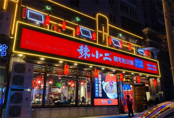 辣小二加盟加盟费用