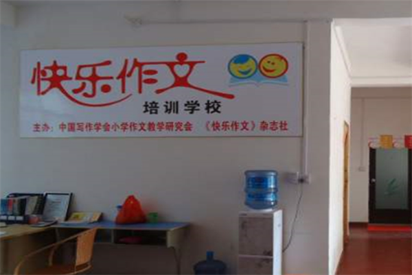 快乐作文加盟加盟费用