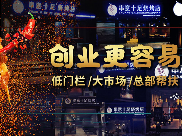 串意十足烧烤用加盟费用