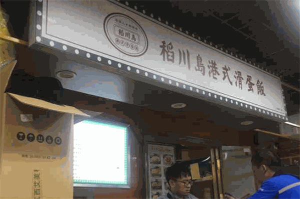 稻川岛滑蛋饭加盟加盟费用