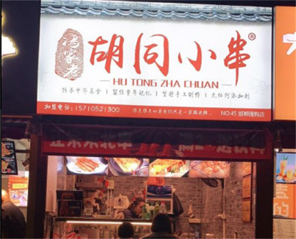 胡同小串加盟加盟费用