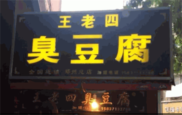 王老四臭豆腐店加盟加盟费用
