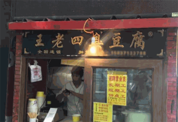 王老四臭豆腐店加盟加盟费用