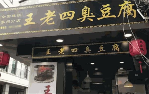 王老四臭豆腐店加盟加盟费用
