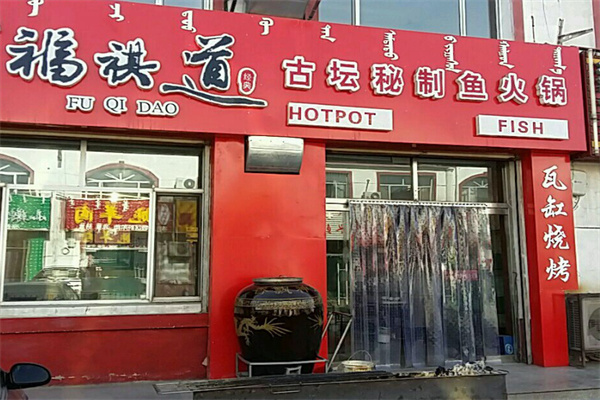福祺道加盟加盟费用