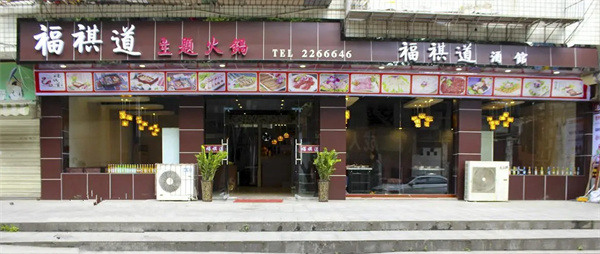 福祺道加盟加盟费用