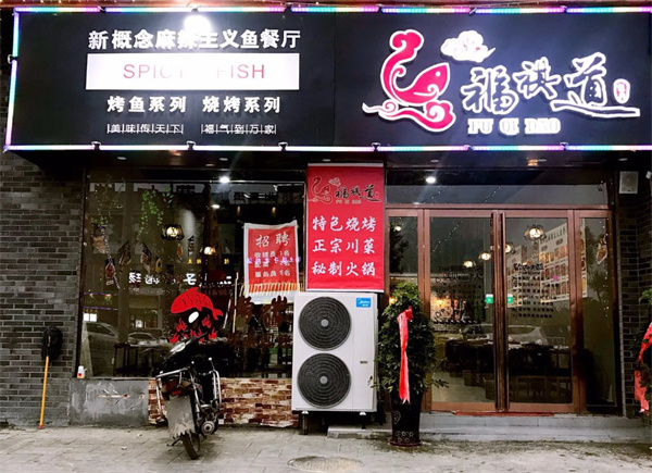 福祺道加盟加盟费用
