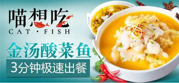 喵想吃酸菜鱼加盟加盟费用