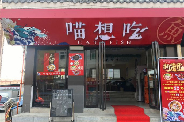 喵想吃酸菜鱼加盟加盟费用