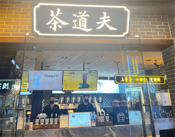 茶道夫加盟加盟费用