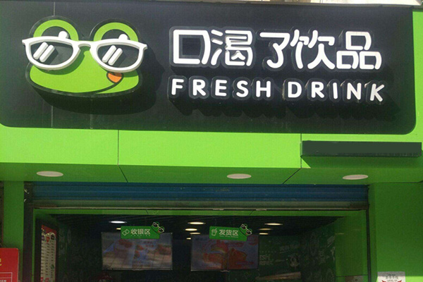 口渴了加盟加盟费用