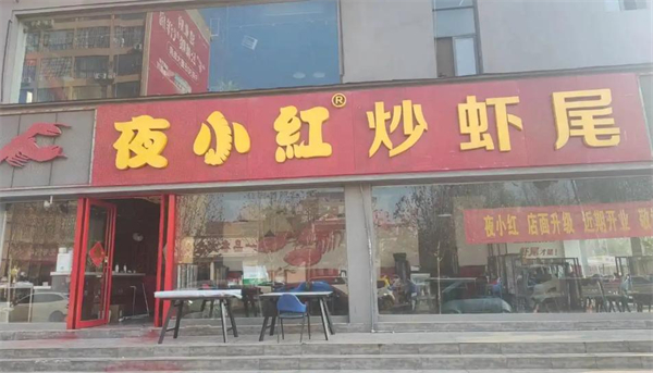 夜小红炒虾尾加盟加盟费用