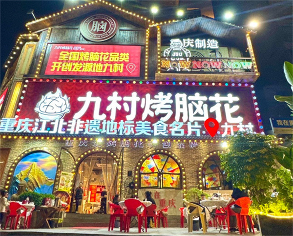 九村烤脑花加盟加盟费用